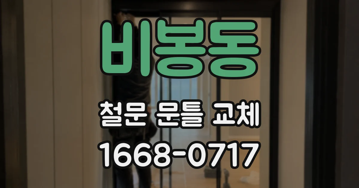 비봉동 철문 문틀 교체