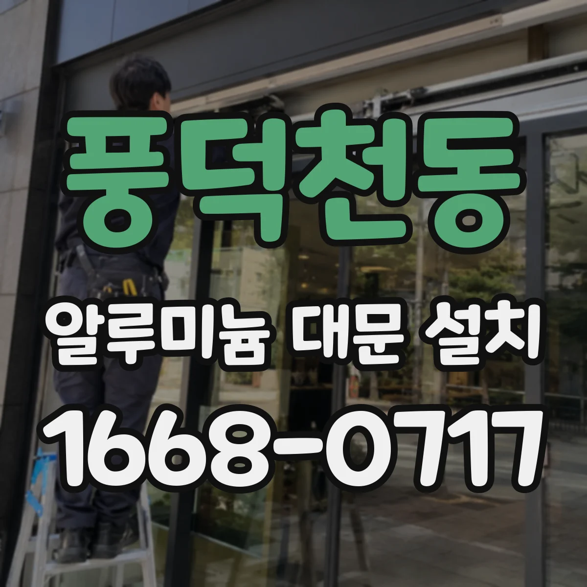 풍덕천동 알루미늄 대문 설치