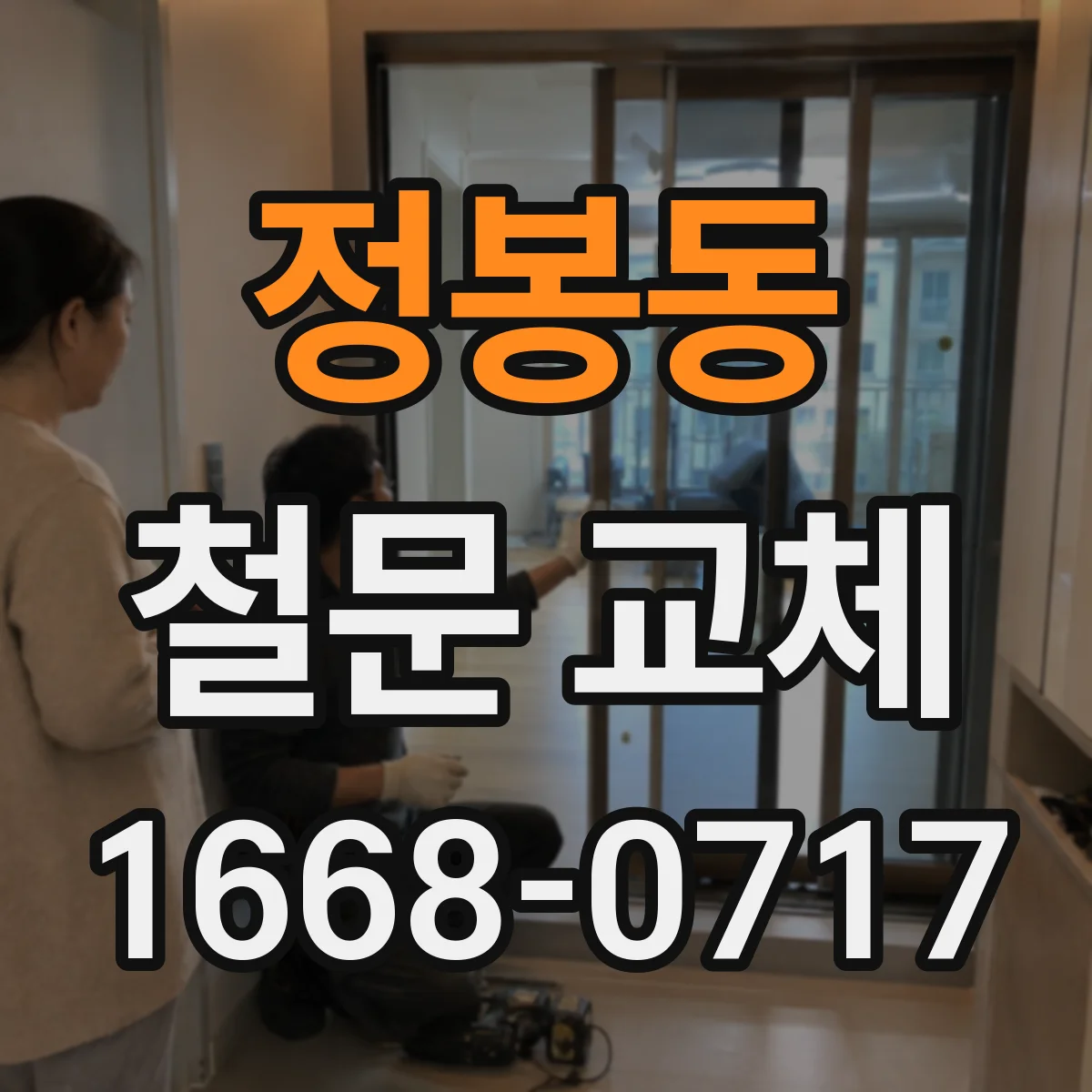 정봉동 철문 교체