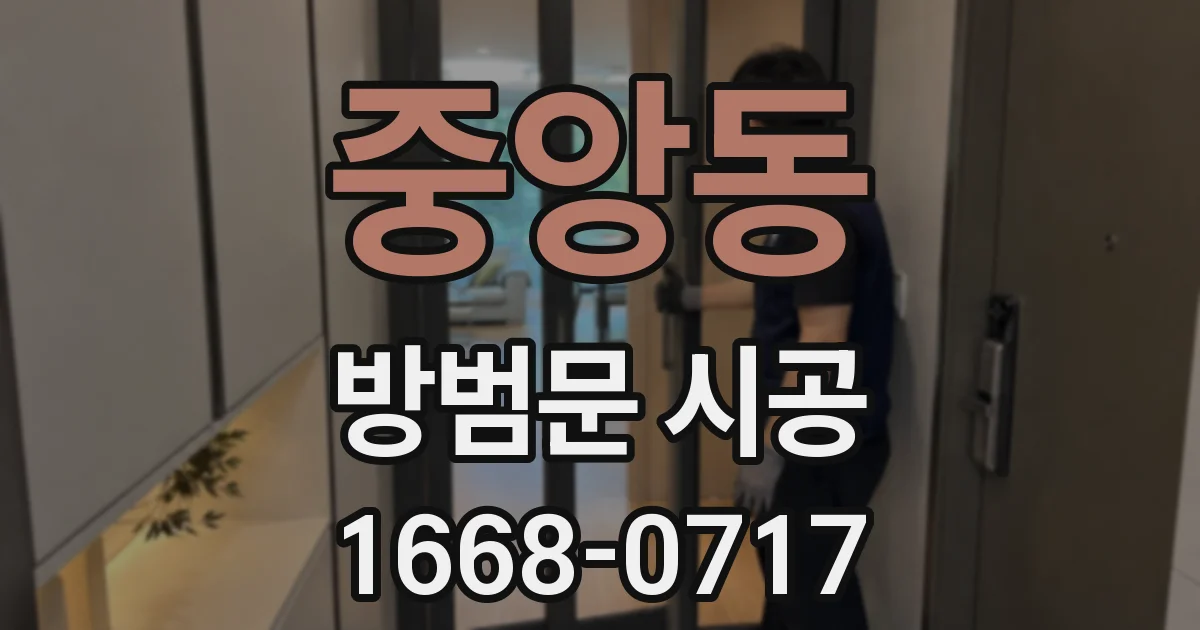 중앙동 방범문 시공