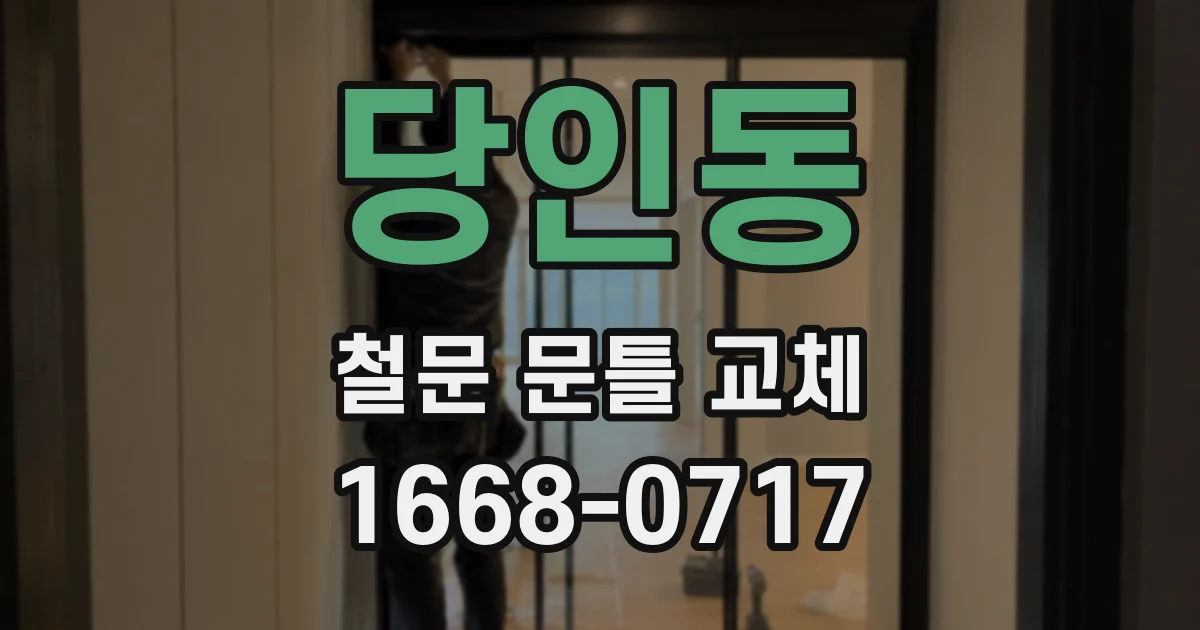 당인동 철문 문틀 교체
