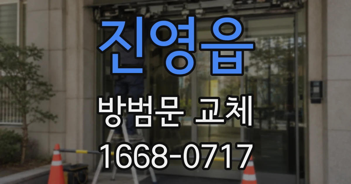 진영읍 방범문 교체