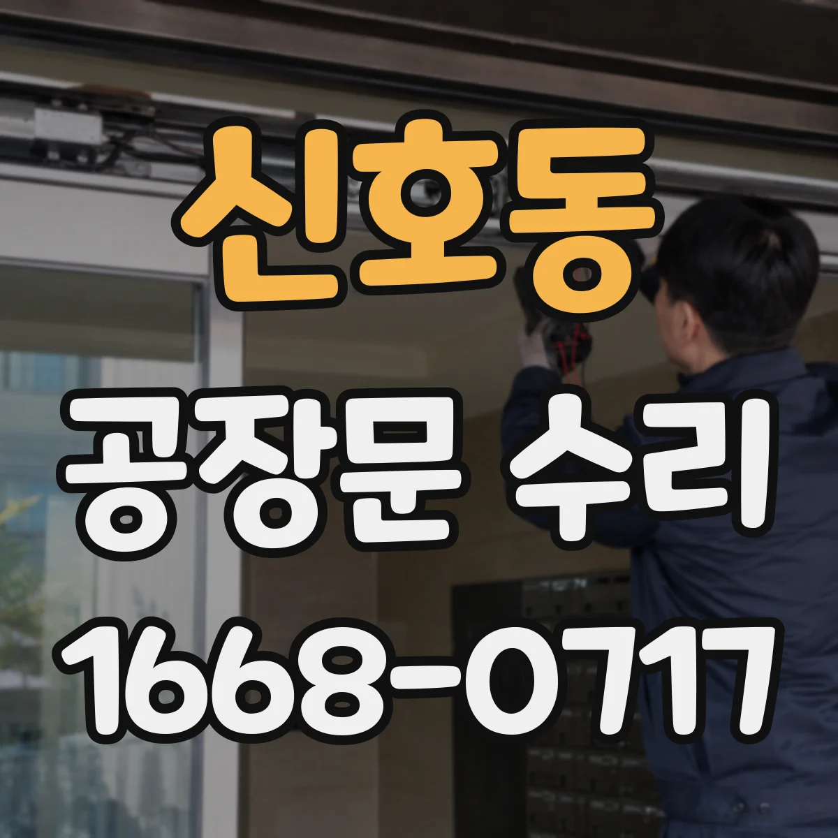 신호동 공장문 수리