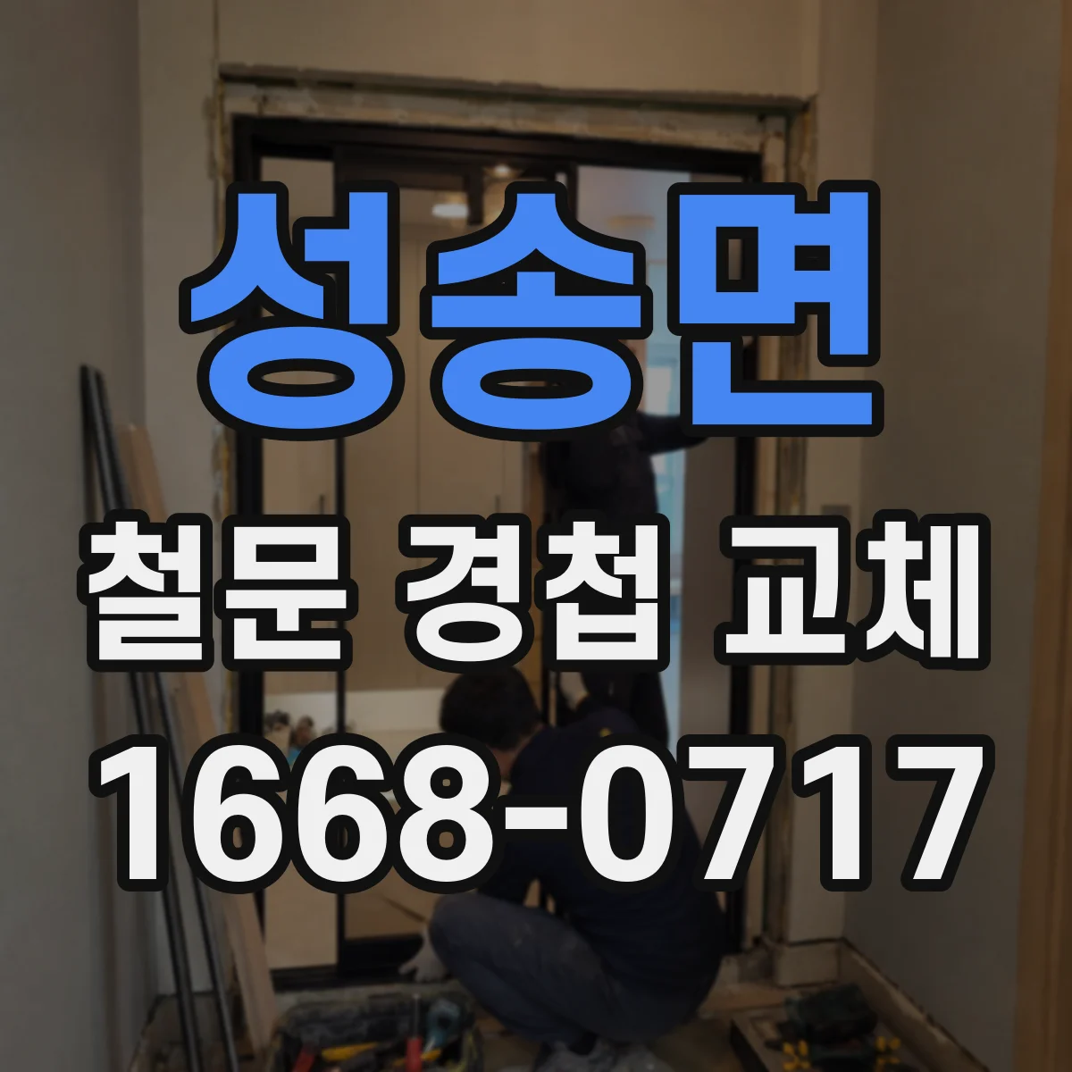성송면 철문 경첩 교체