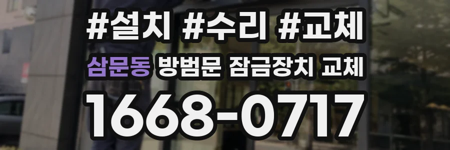 삼문동 방범문 잠금장치 교체