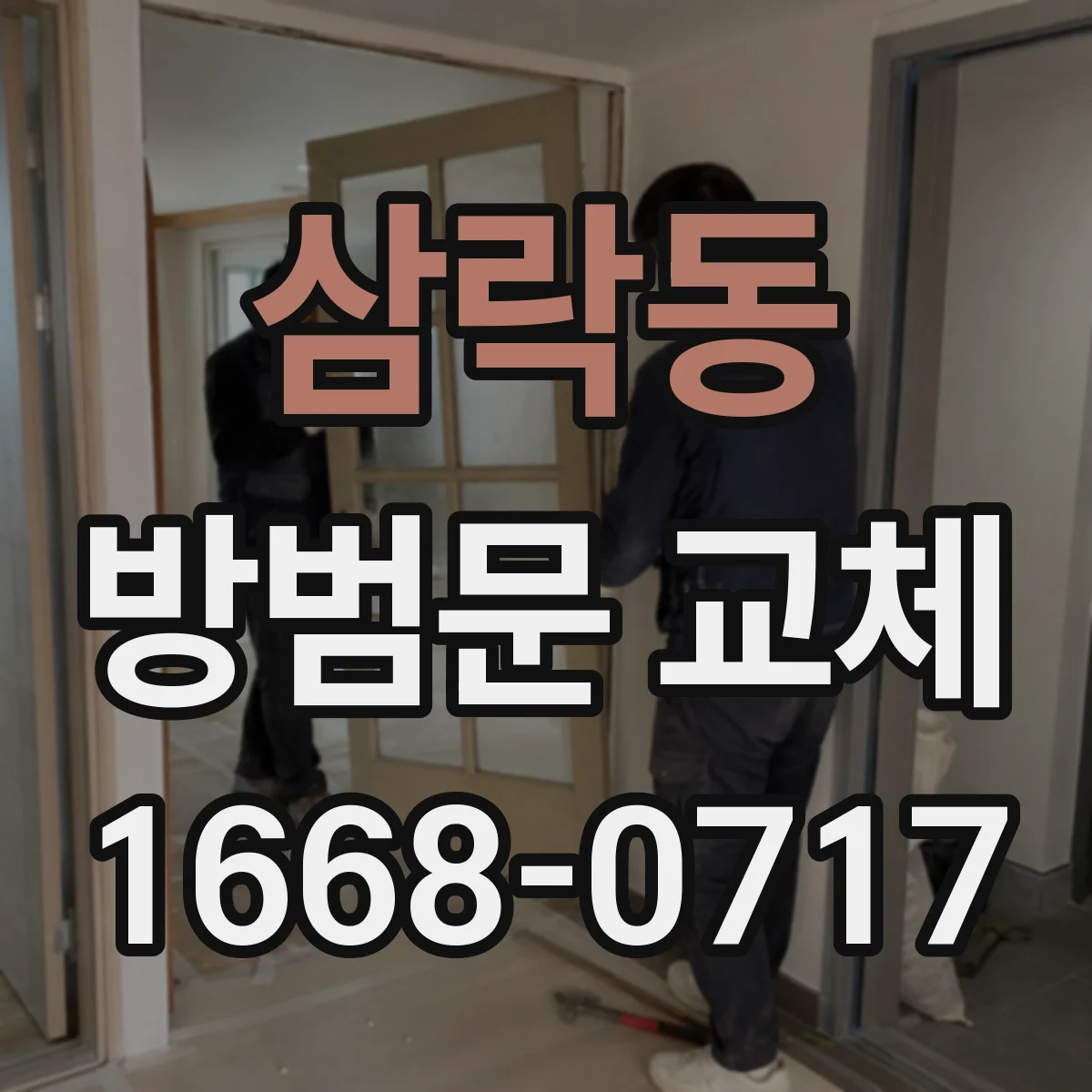 삼락동 방범문 교체
