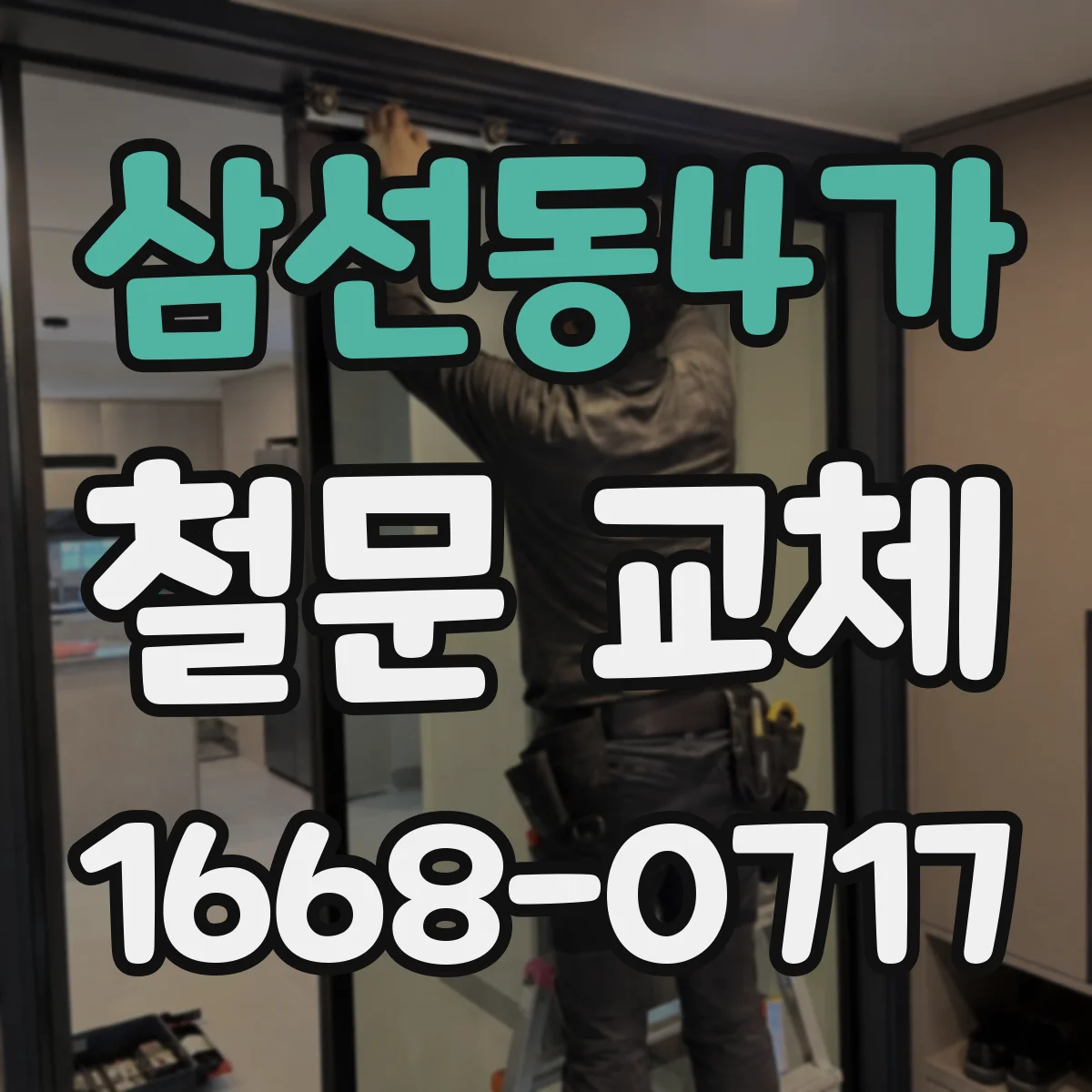 삼선동4가 철문 교체