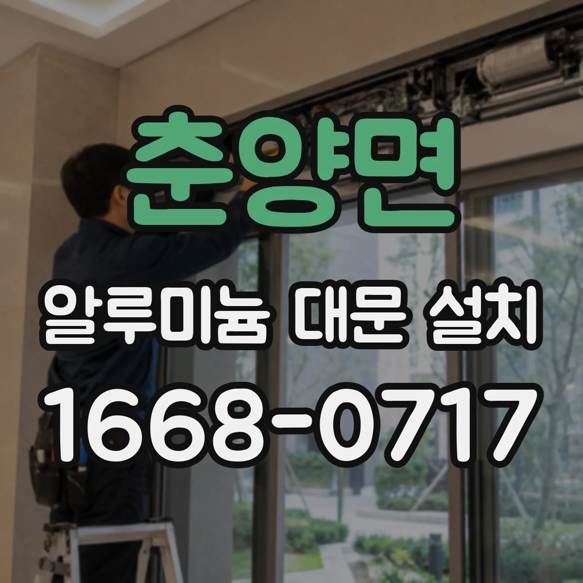 춘양면 알루미늄 대문 설치