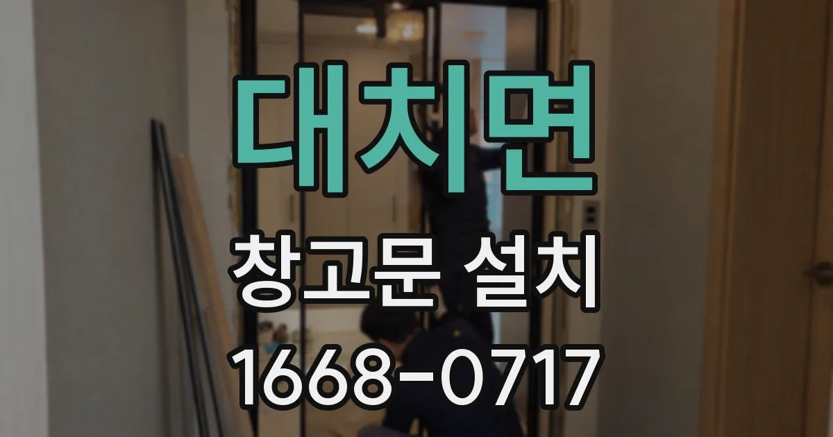 대치면 창고문 설치