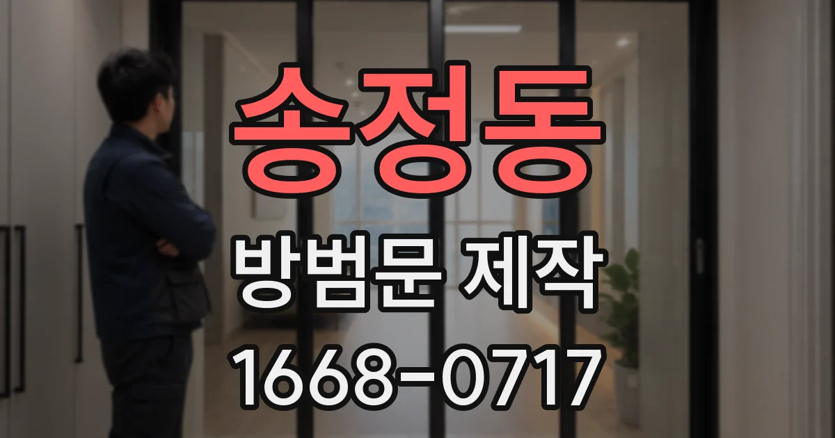 송정동 방범문 제작