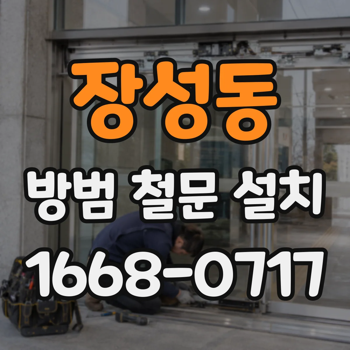 장성동 방범 철문 설치