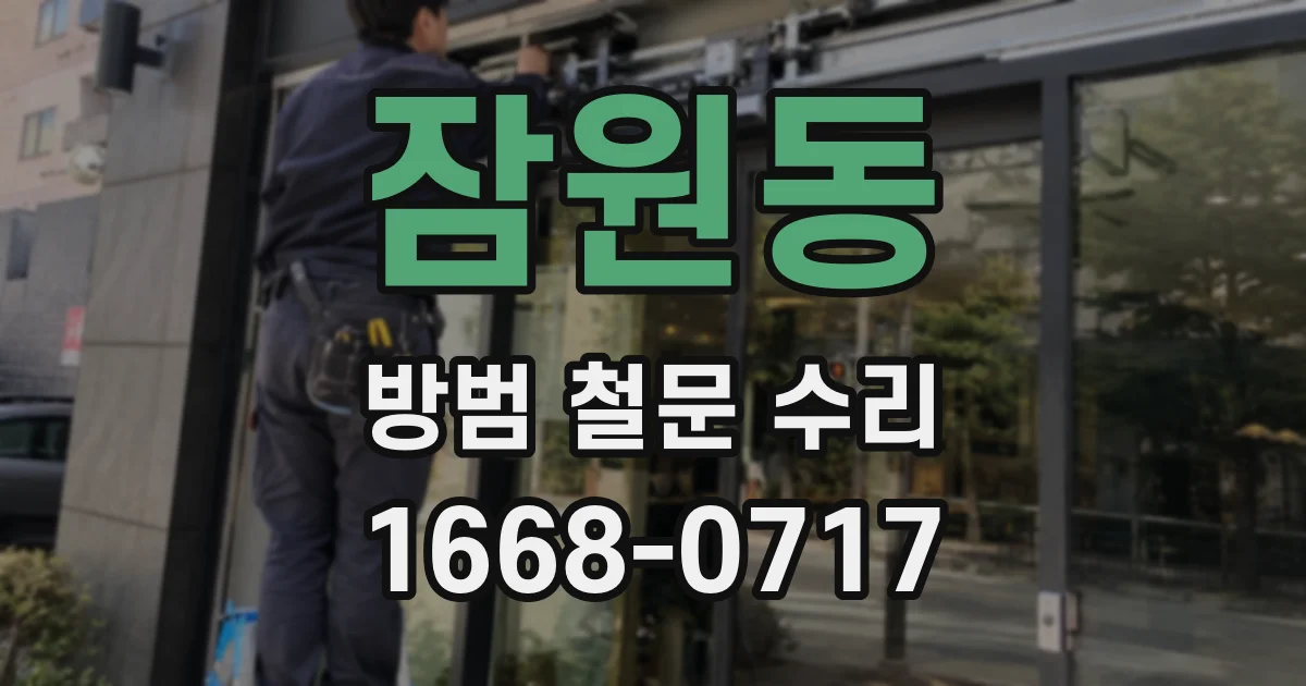 잠원동 방범 철문 수리