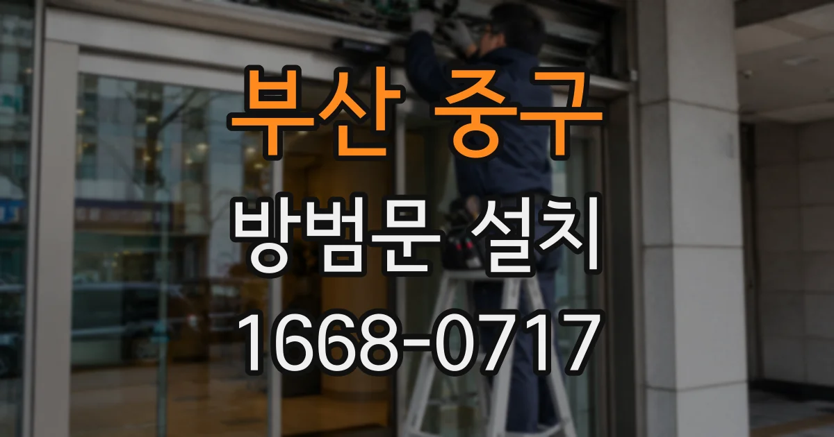 부산 중구 방범문 설치
