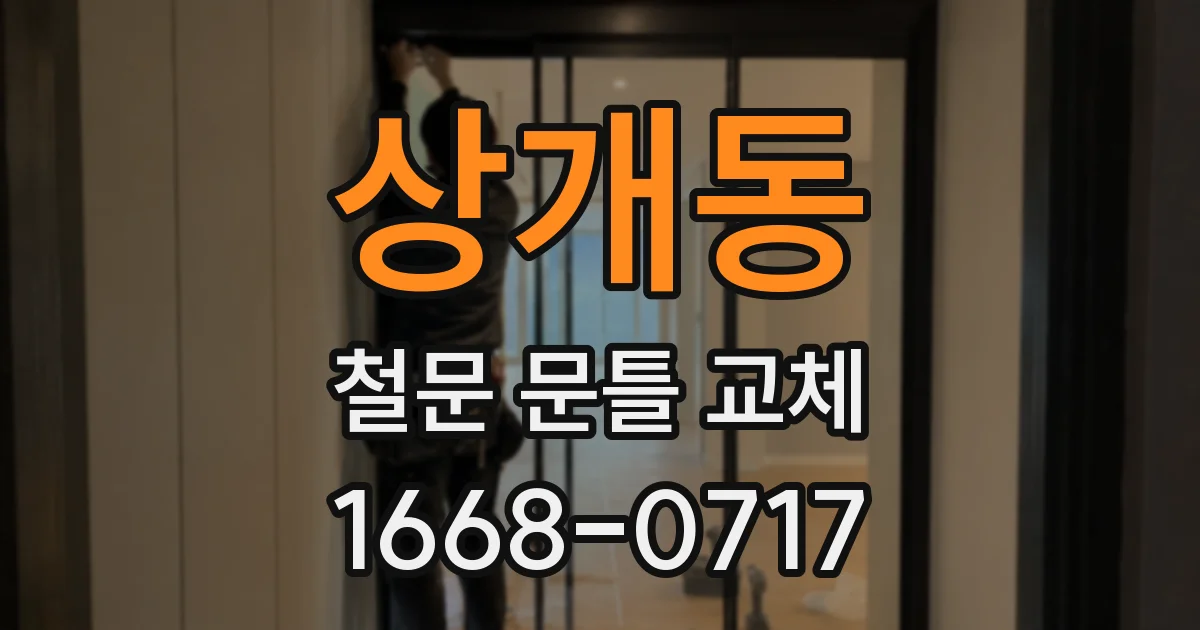 상개동 철문 문틀 교체