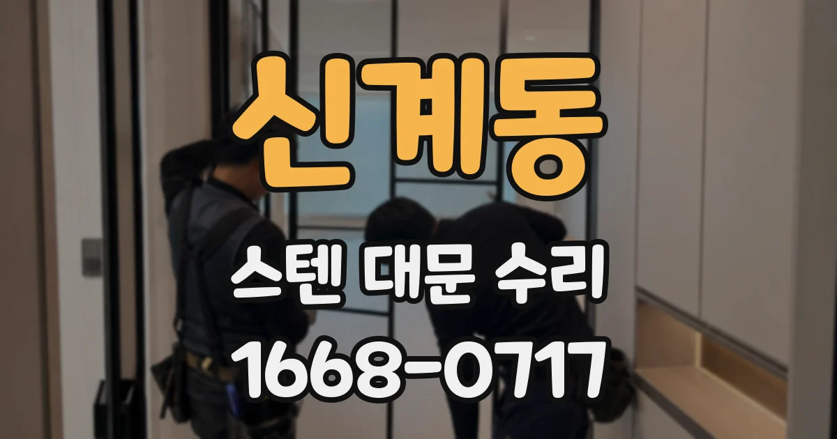 신계동 스텐 대문 수리