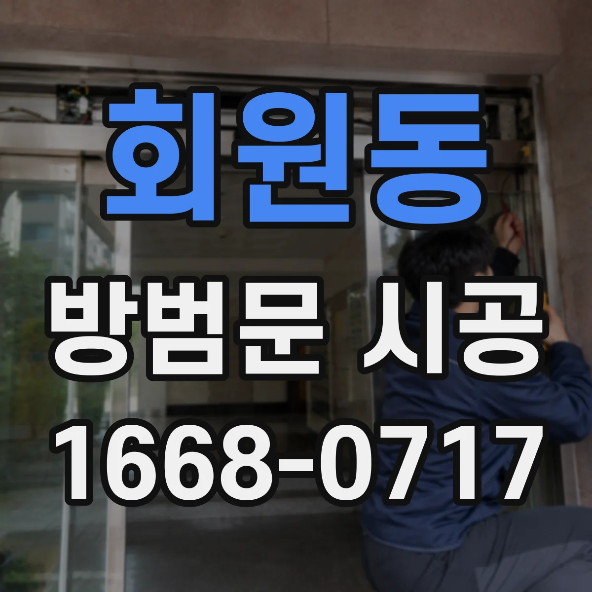 회원동 방범문 시공
