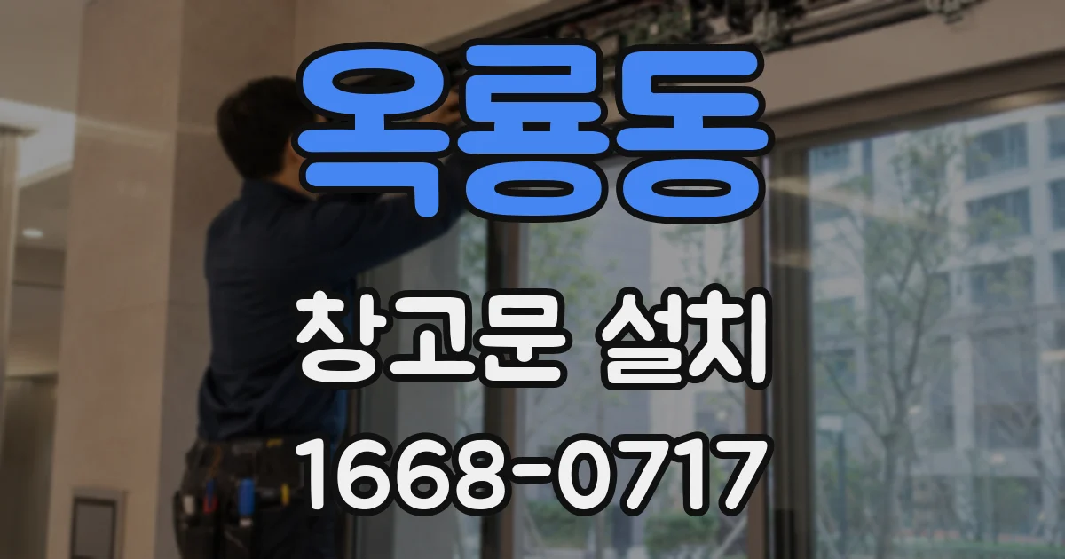 옥룡동 창고문 설치