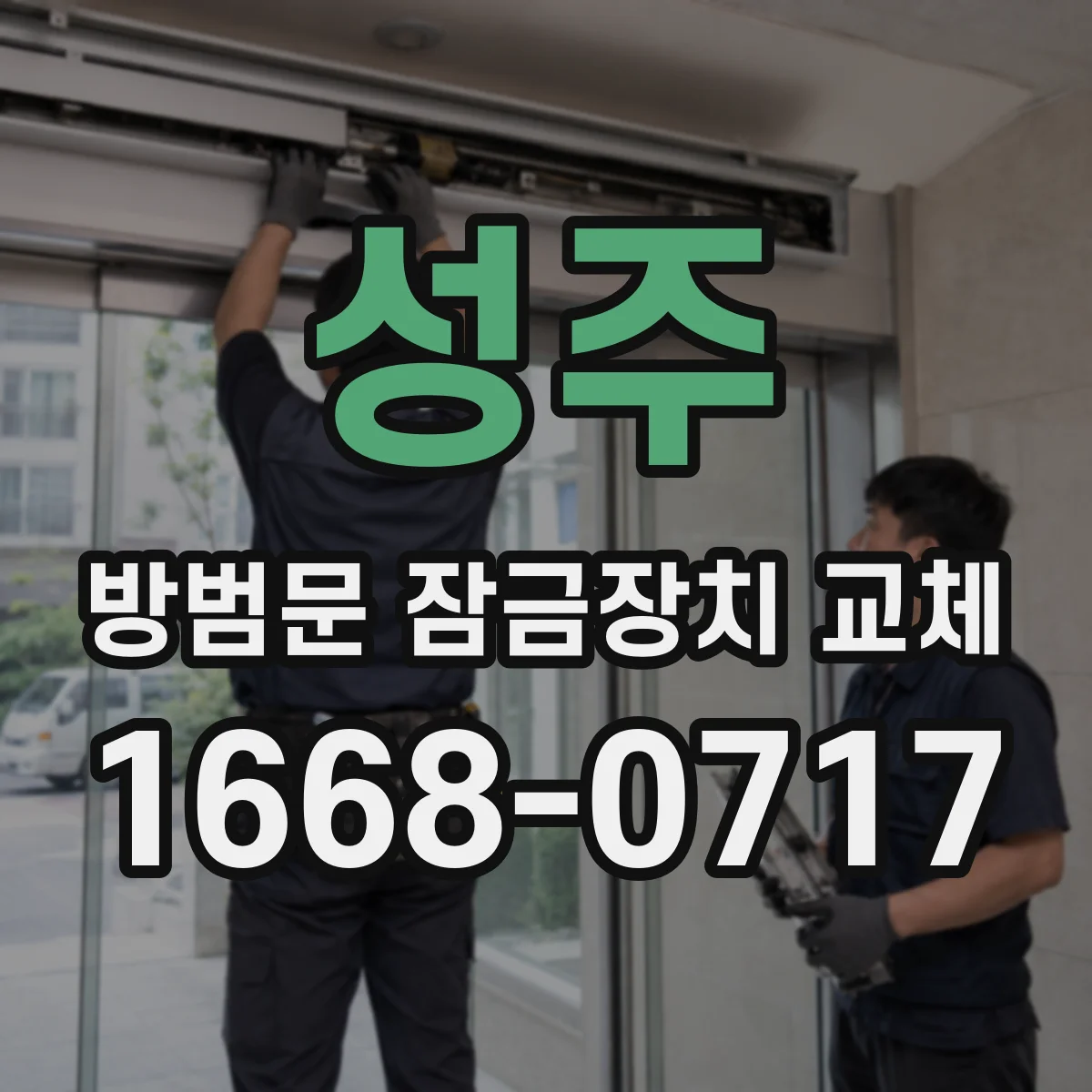 성주 방범문 잠금장치 교체 예약 전 알아둘 소요 시간 안내