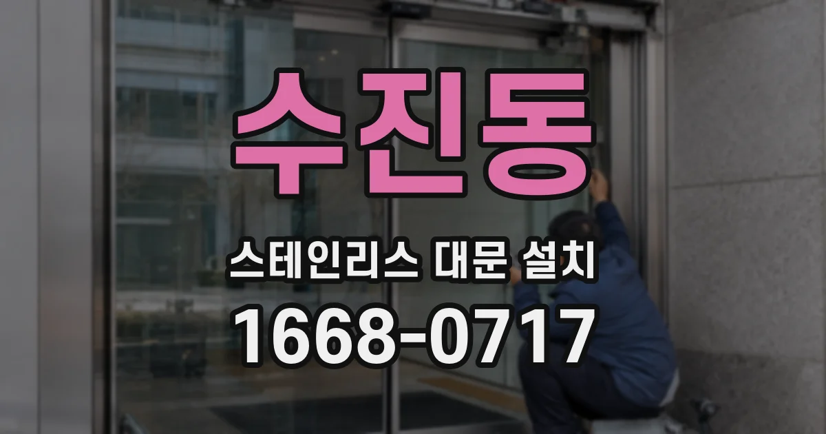 수진동 스테인리스 대문 설치