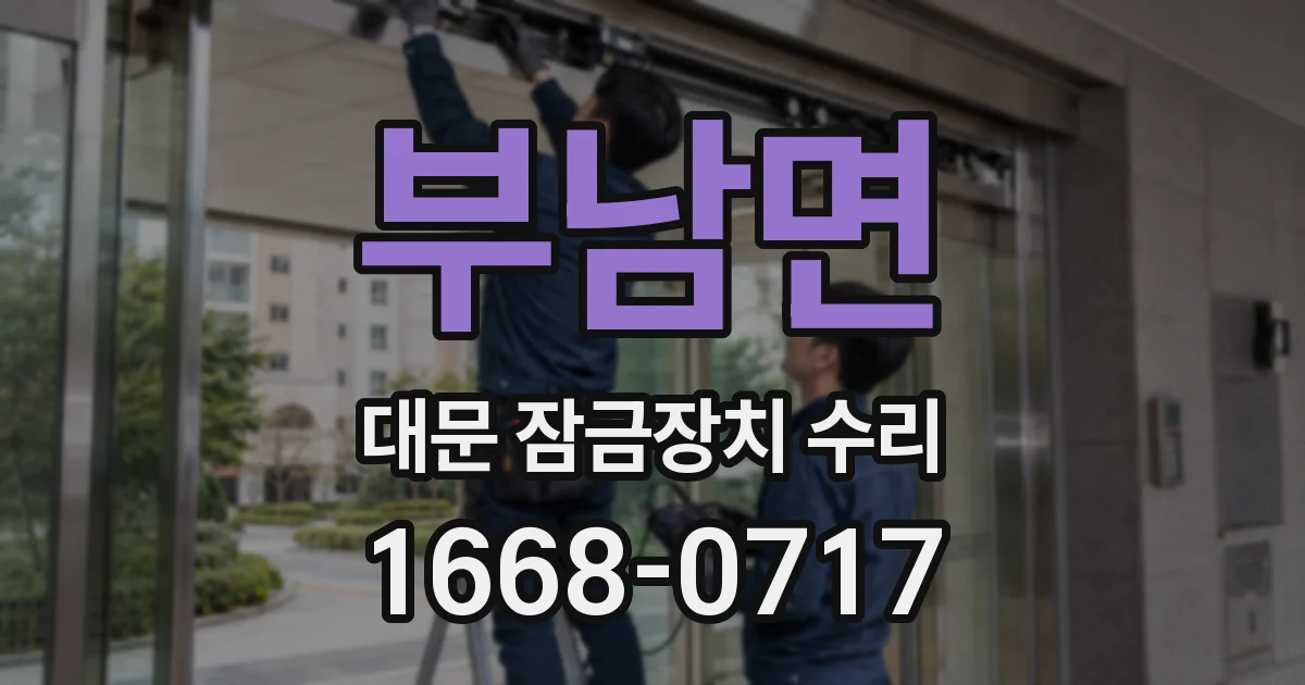 부남면 대문 잠금장치 수리