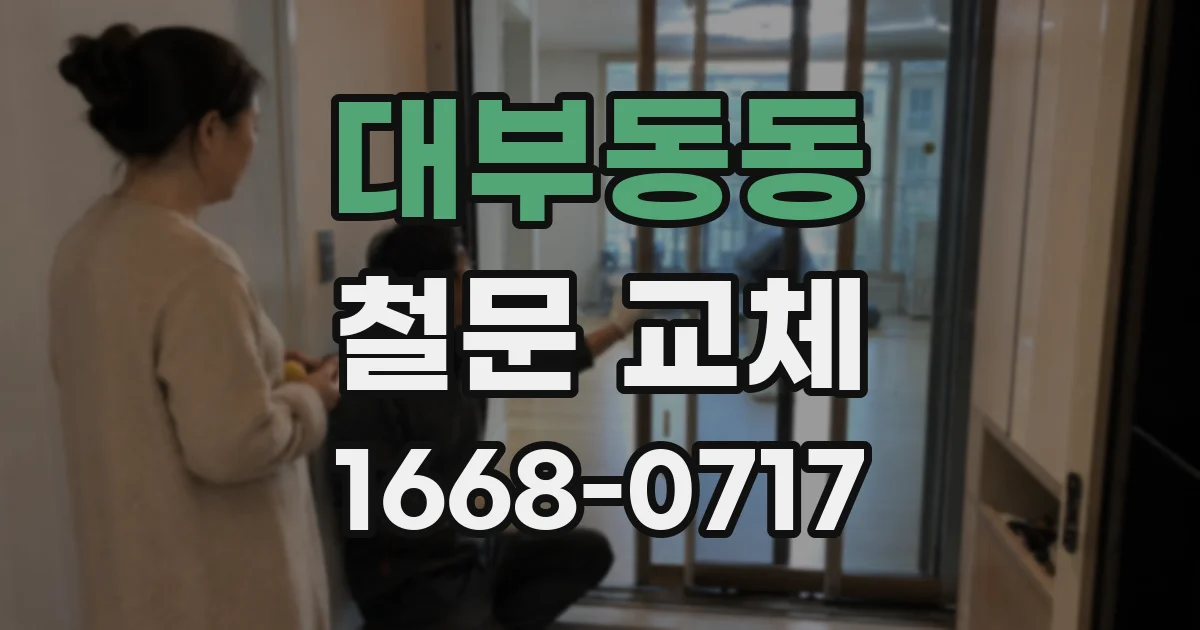 대부동동 철문 교체