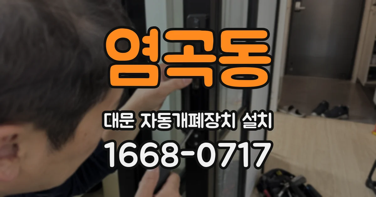 염곡동 대문 자동개폐장치 설치
