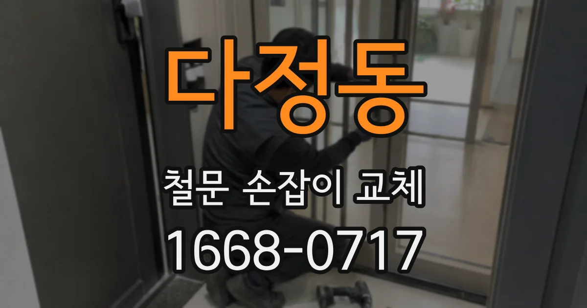 다정동 철문 손잡이 교체