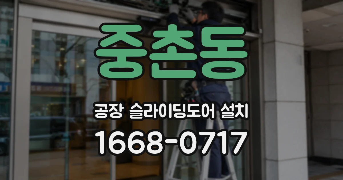 중촌동 공장 슬라이딩도어 설치