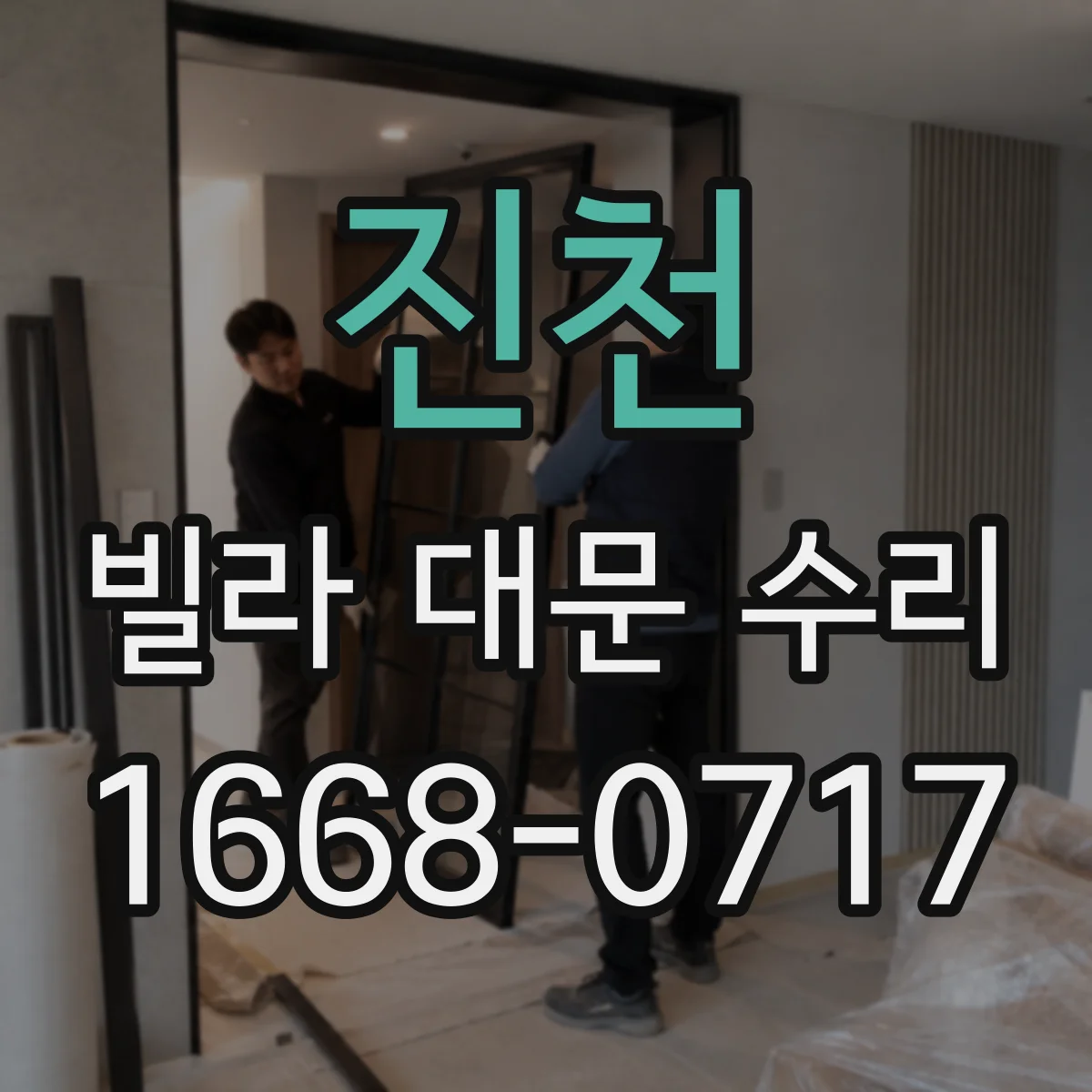 진천 빌라 대문 수리 경첩 유격 원인 파악 후 해결 방향