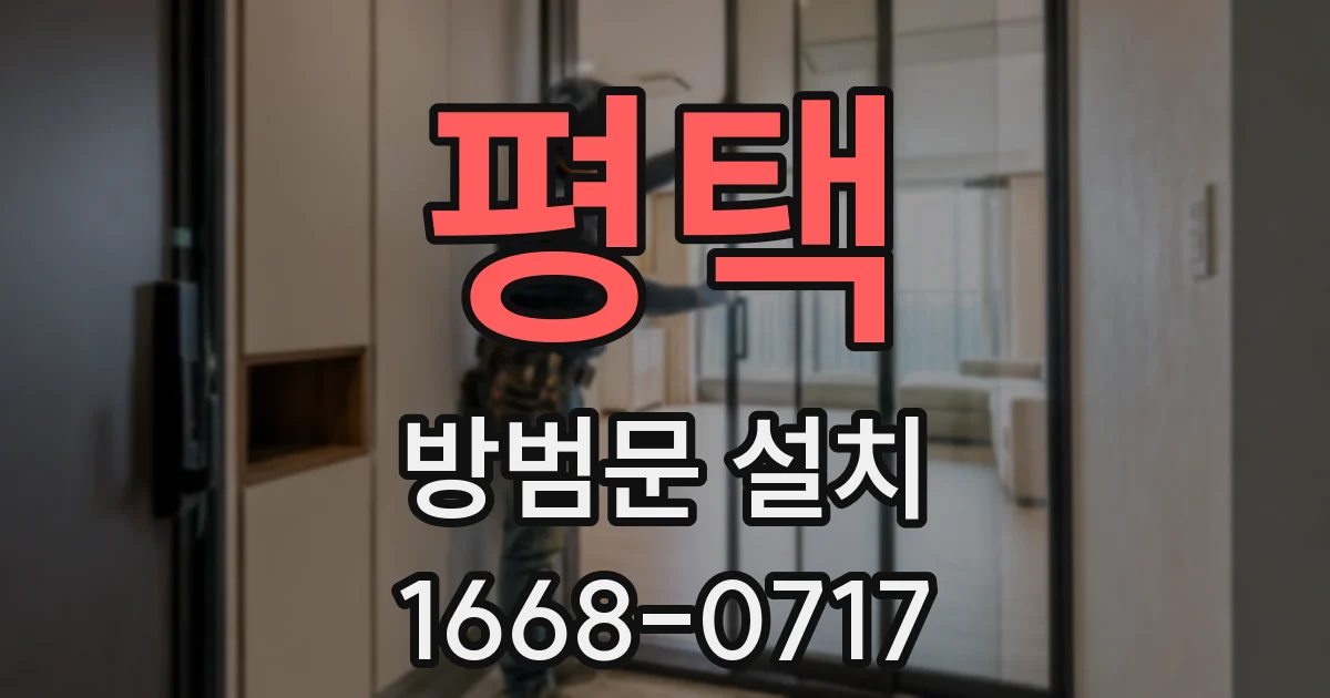 평택 방범문 설치