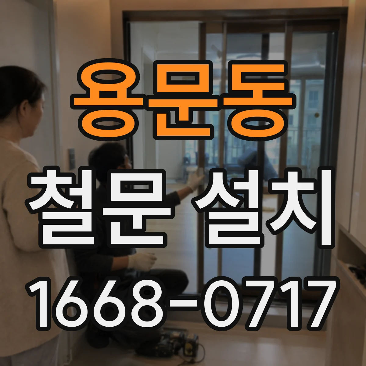 용문동 철문 설치