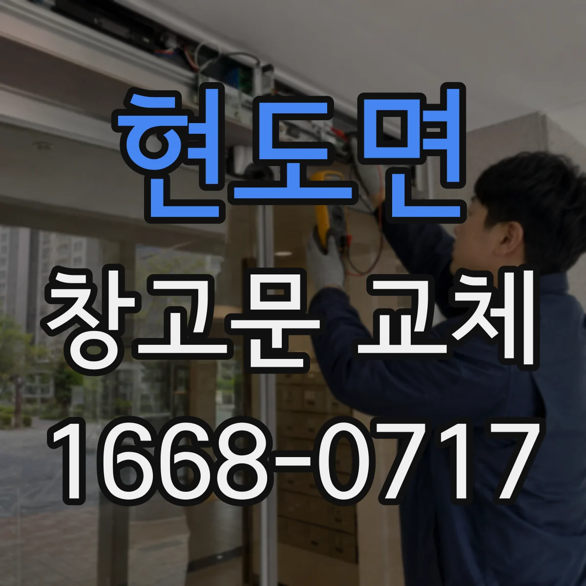 현도면 창고문 교체