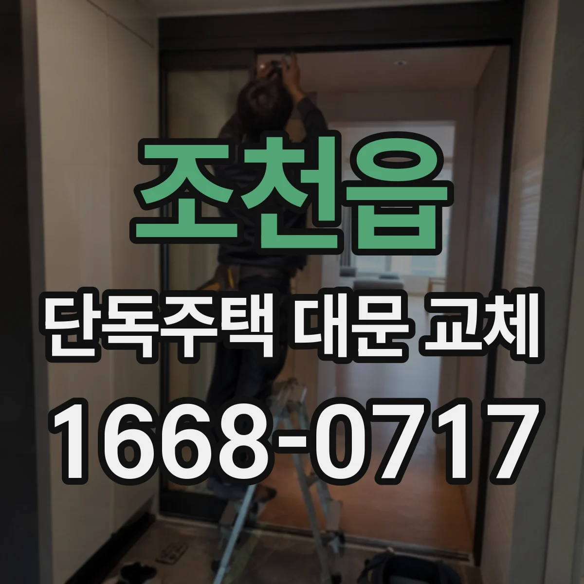 조천읍 단독주택 대문 교체