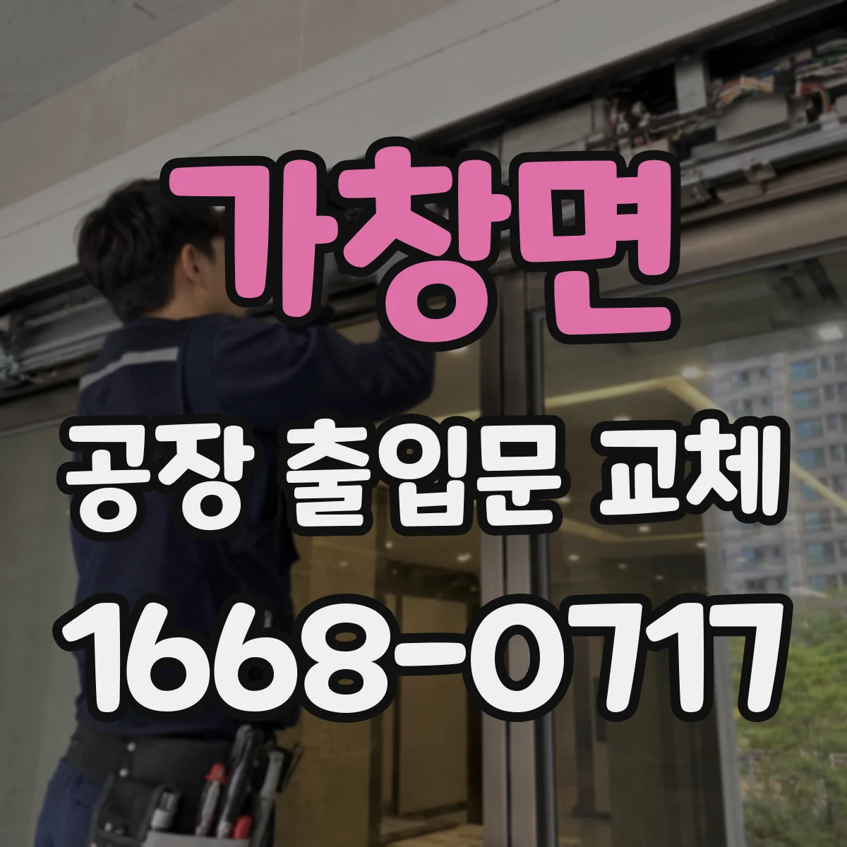 가창면 공장 출입문 교체