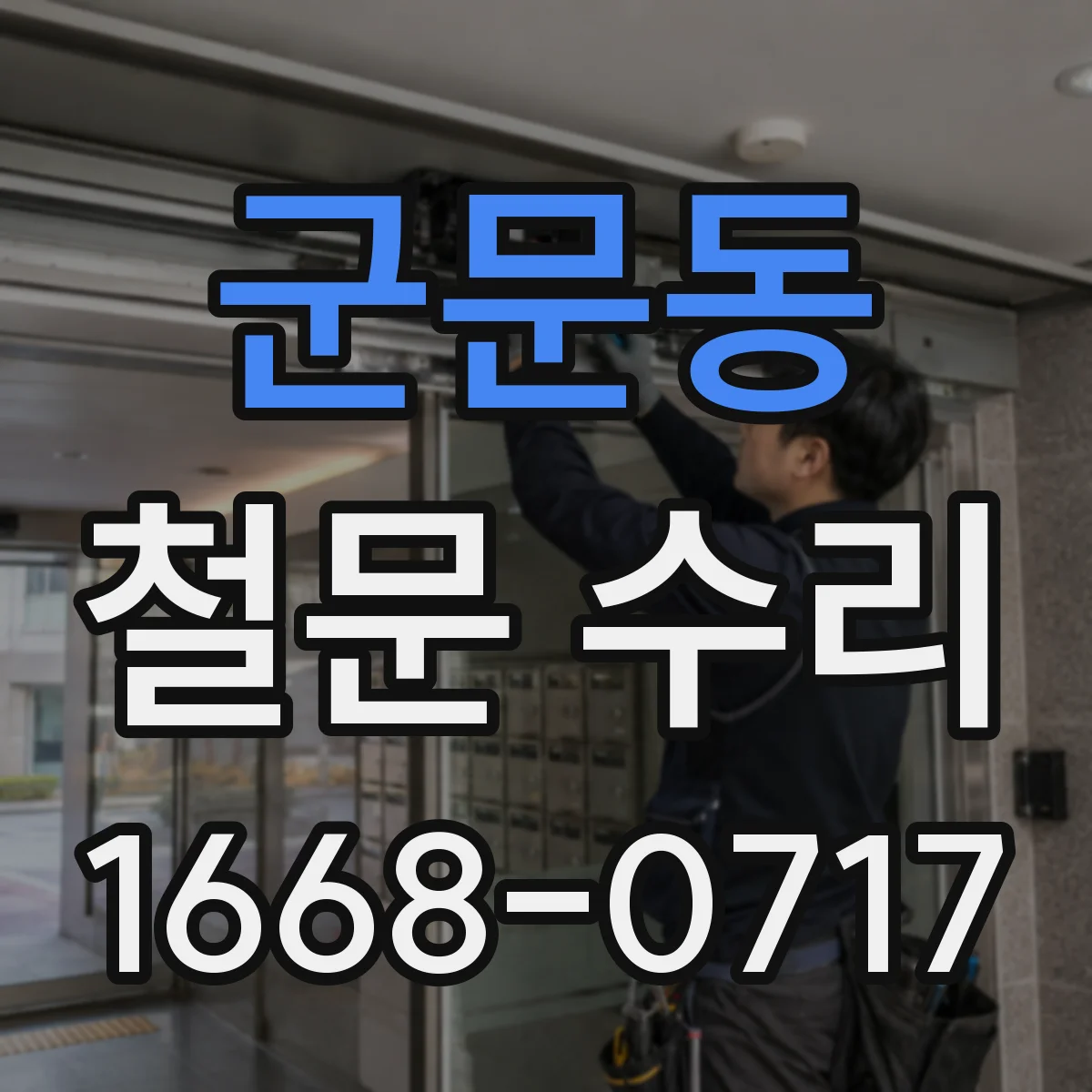 군문동 철문 수리