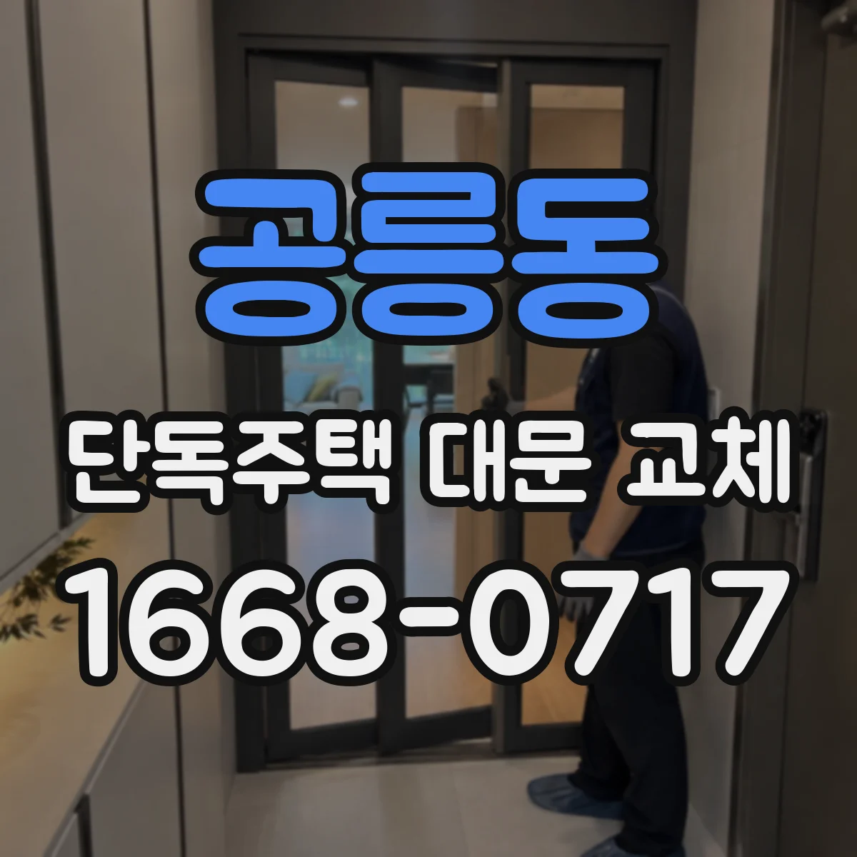 공릉동 단독주택 대문 교체