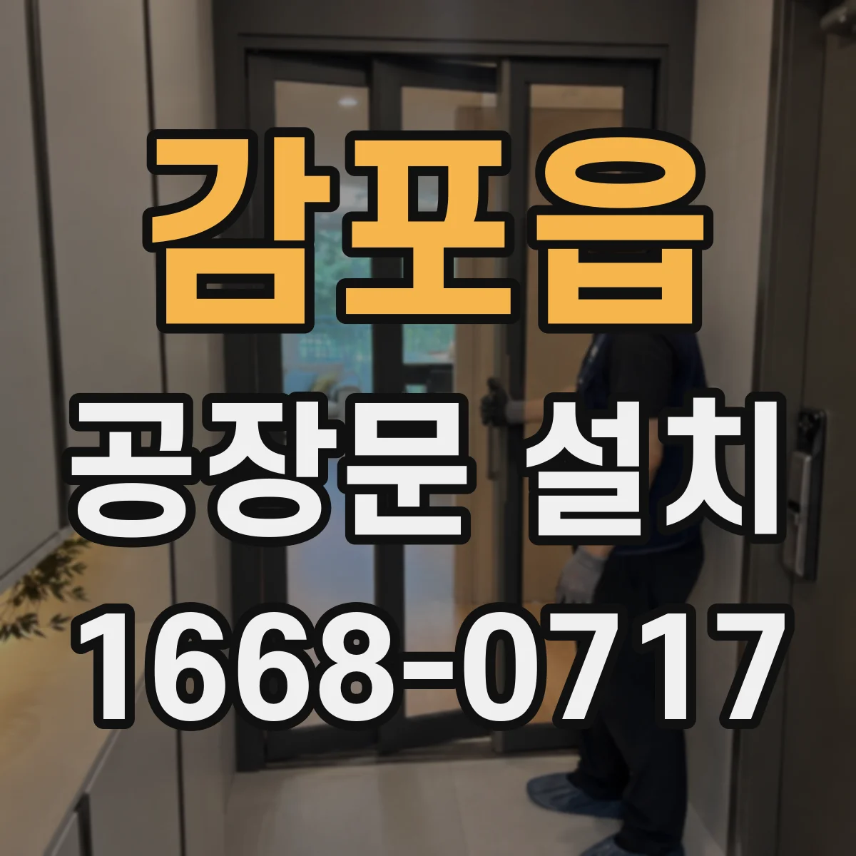 감포읍 공장문 설치