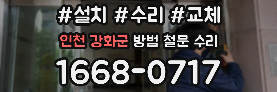 인천 강화군 방범 철문 수리