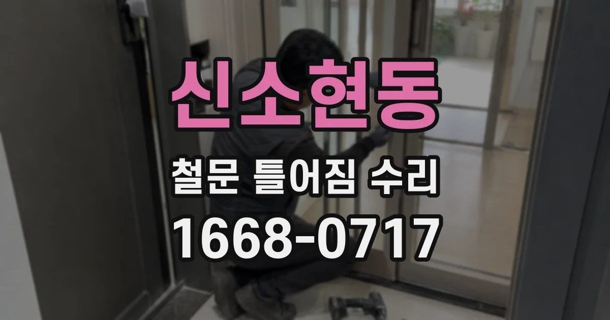 신소현동 철문 틀어짐 수리