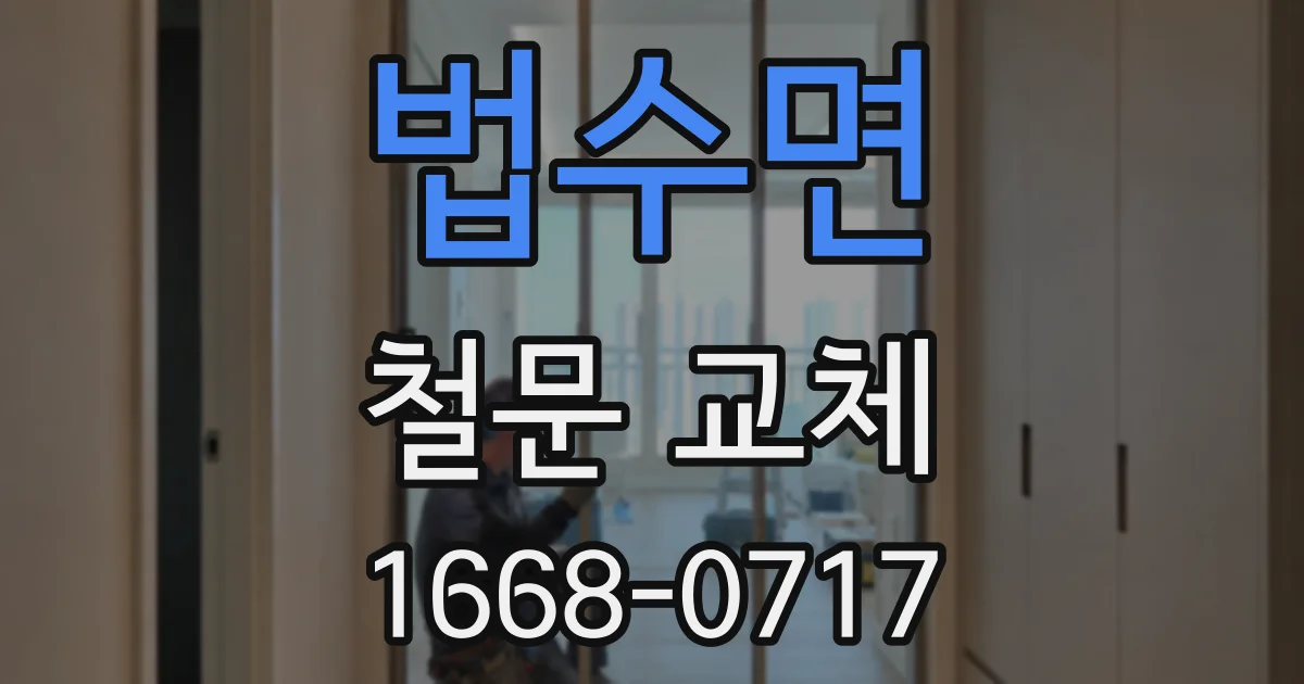 법수면 철문 교체