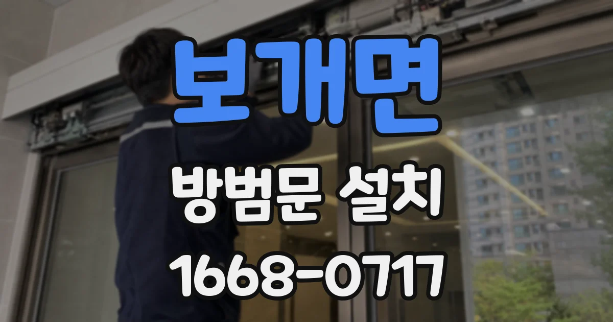 보개면 방범문 설치