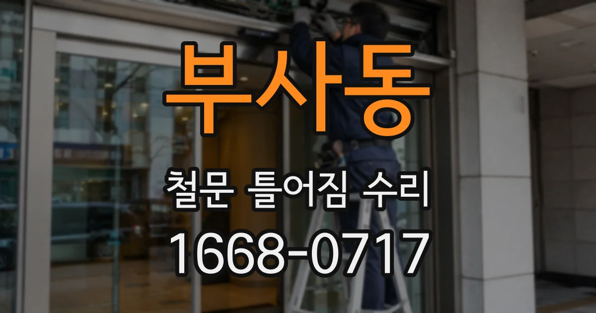 부사동 철문 틀어짐 수리