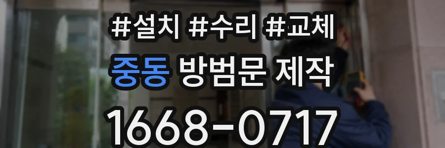중동 방범문 제작