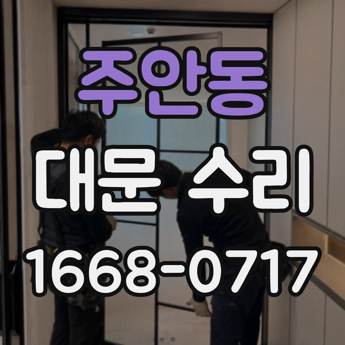 주안동 대문 수리