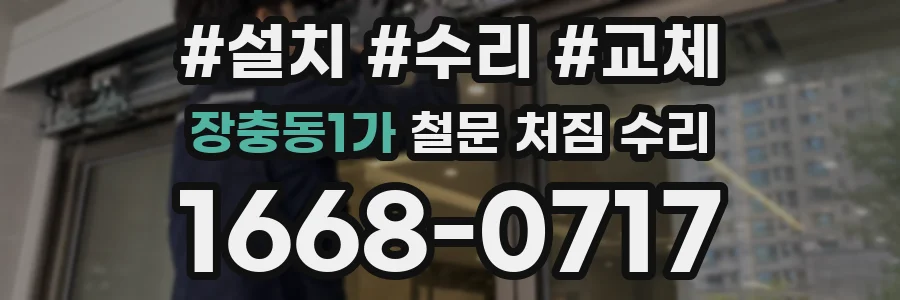 장충동1가 철문 처짐 수리