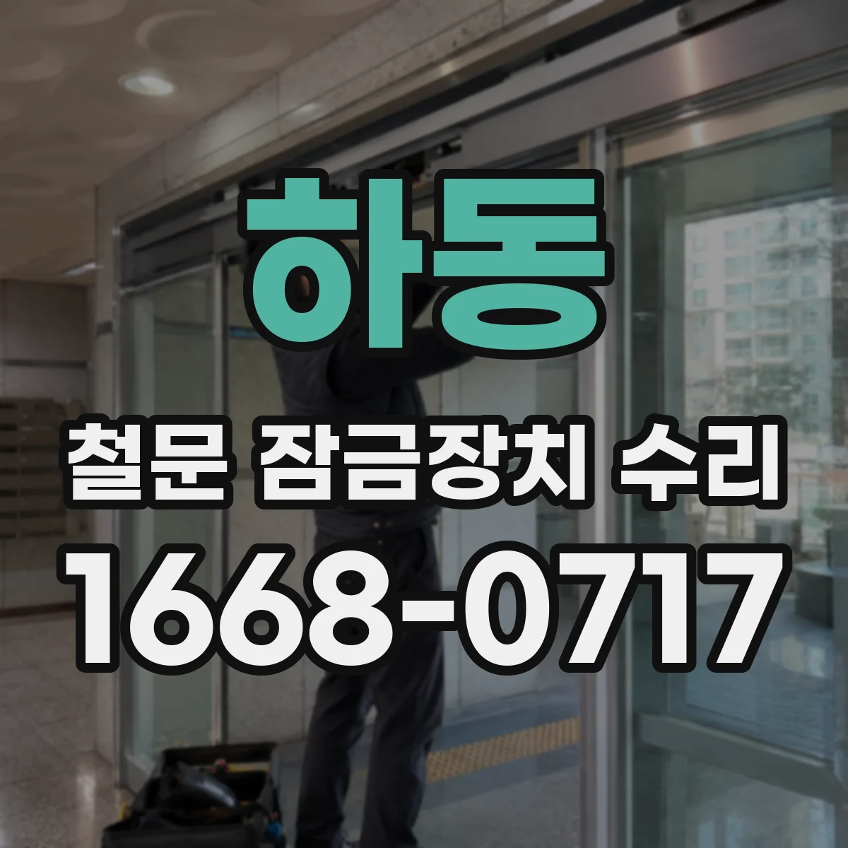하동 철문 잠금장치 수리