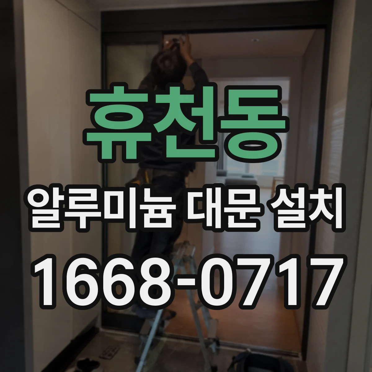 휴천동 알루미늄 대문 설치