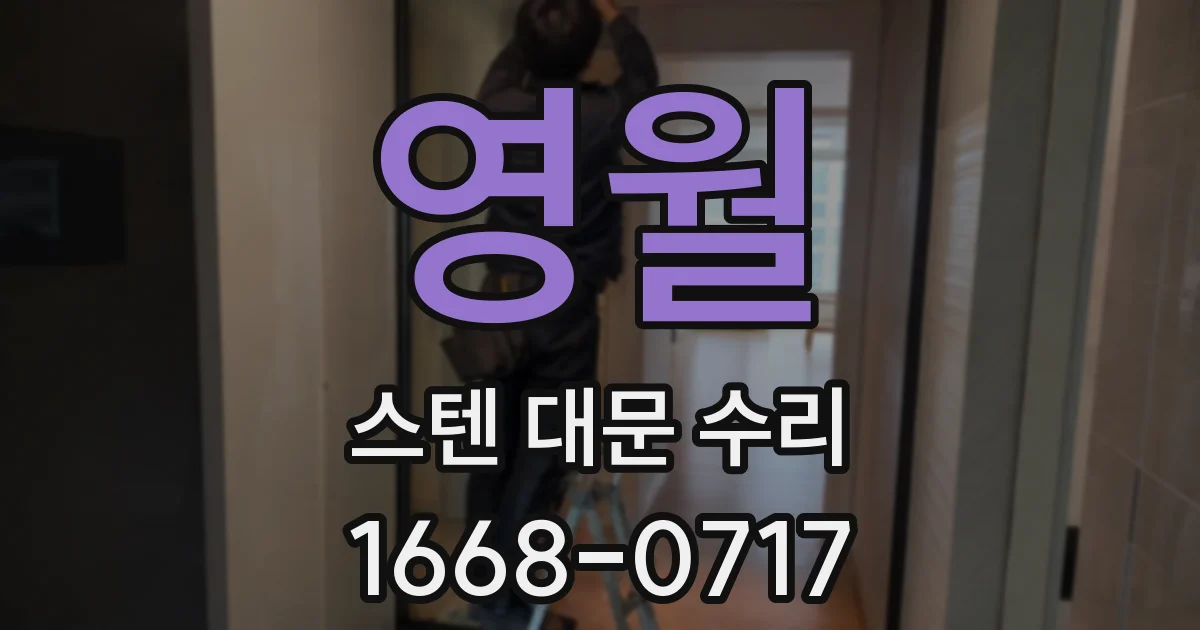 영월 스텐 대문 수리