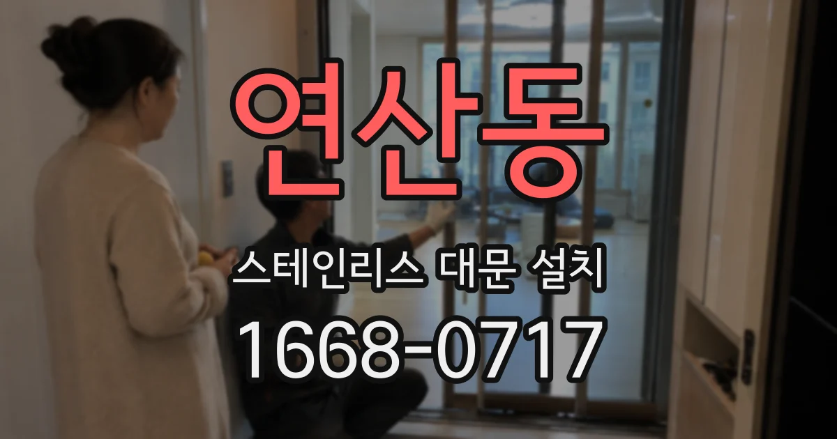연산동 스테인리스 대문 설치