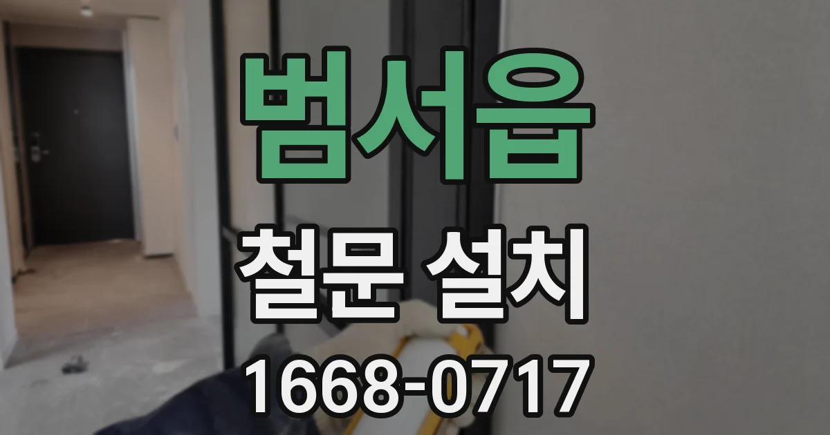 범서읍 철문 설치